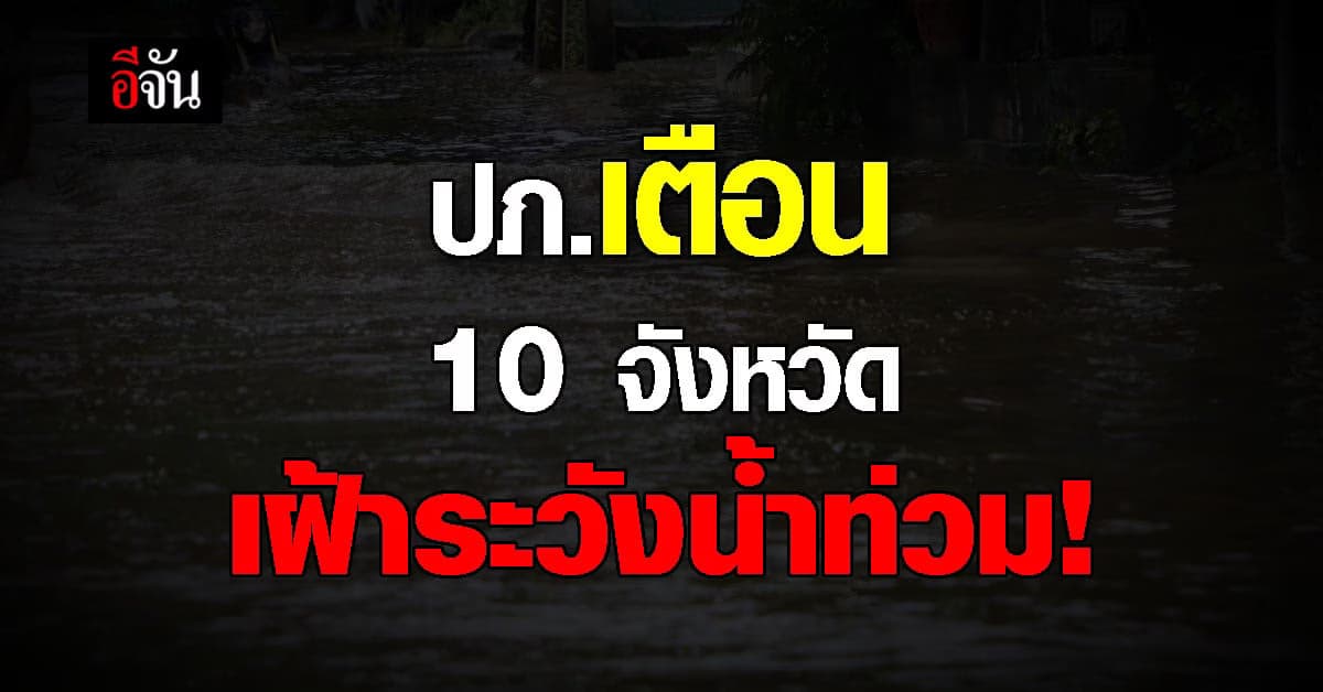 เตรียมขนของขึ้นที่สูง ปภ.เตือน เฝ้าระวังน้ำท่วม 10 จ. 16-17 ก.ย.65!!!