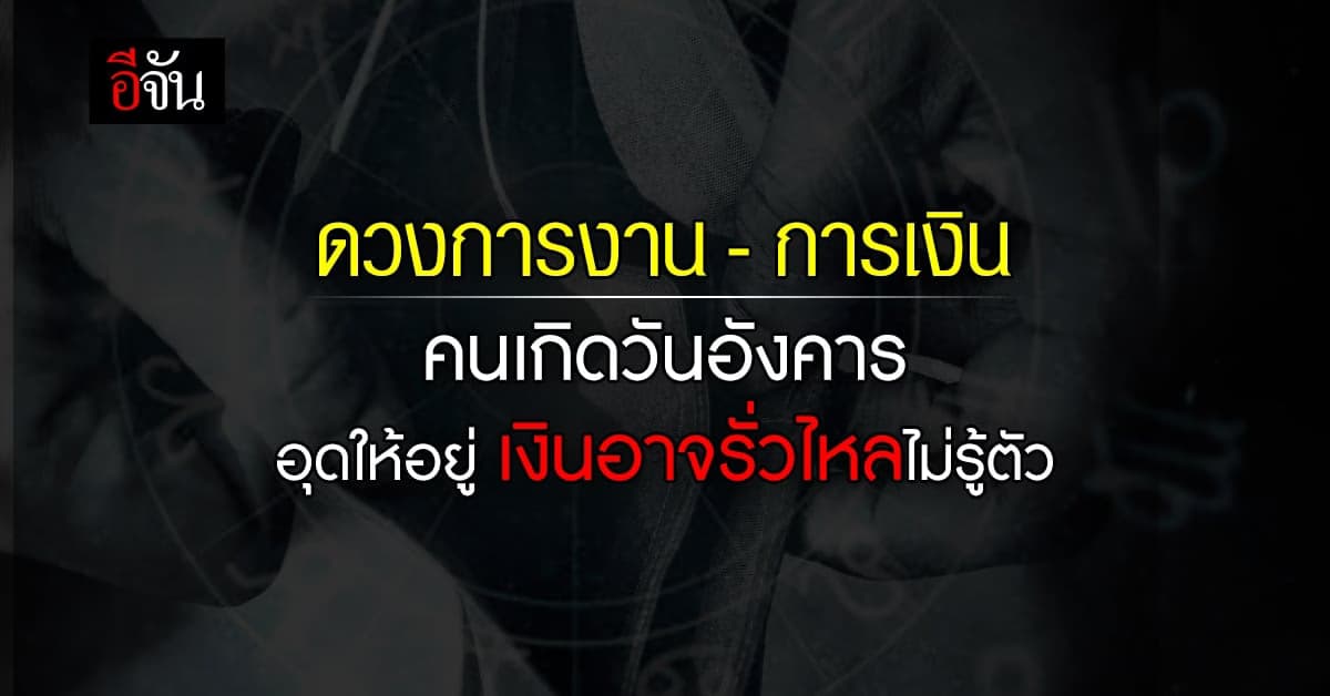 ดวงรายวัน คนเกิดวันอังคาร ระวังการจ่ายให้ดี อาจบานปลายไม่รู้ตัว