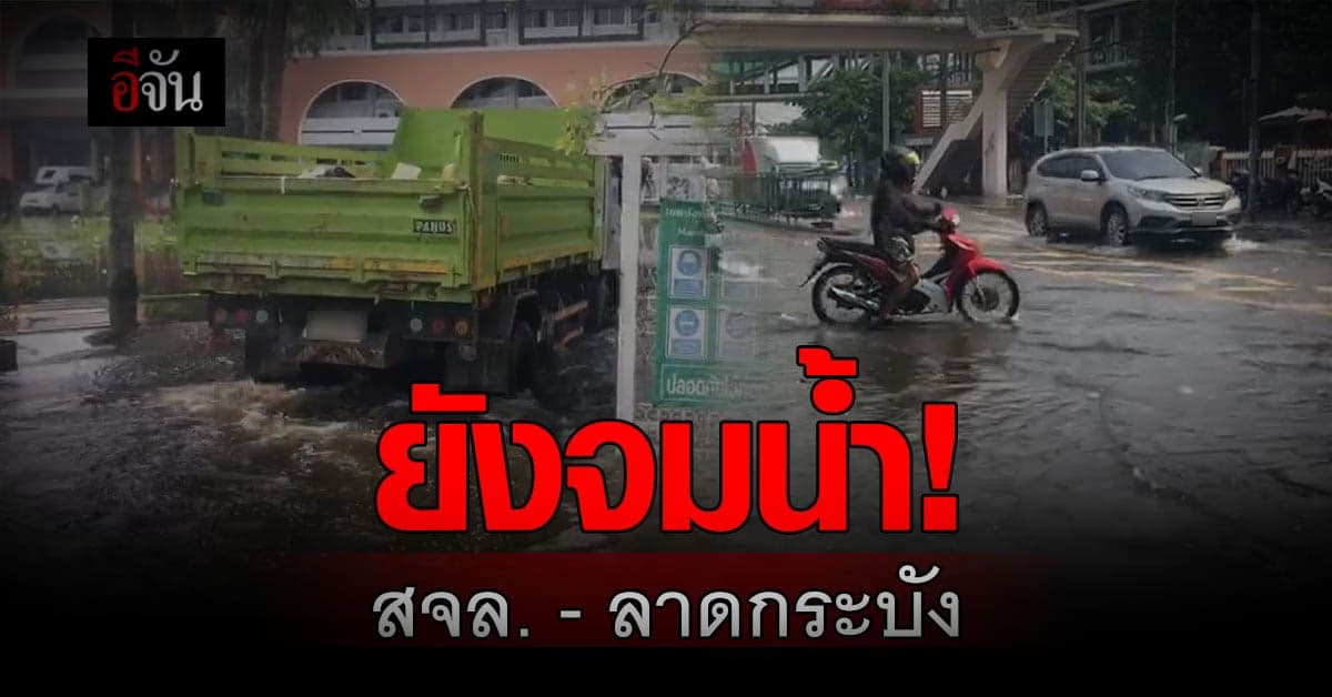 ยังท่วม! สจล. – ลาดกระบัง