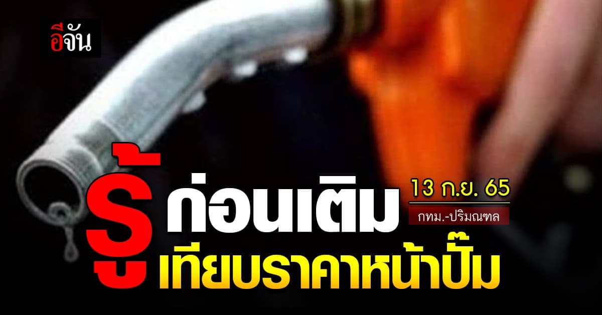 ราคาน้ำมันวันนี้ อังคาร 13 กันยายน 2565 หน้าปั๊ม กทม. และ ปริมณฑล