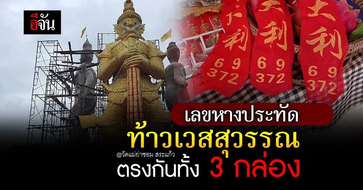 สาวจุดประทัด ขอพรท้าวเวสสุวรรณ เลขหางตรงกัน 3 กล่อง