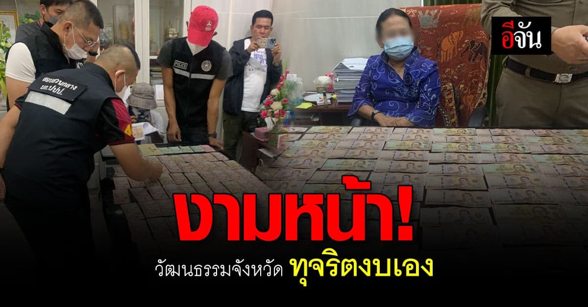 งามหน้า ขรก.ระดับสูง ทุจริตงบโครงการ 8 หมื่น!!!