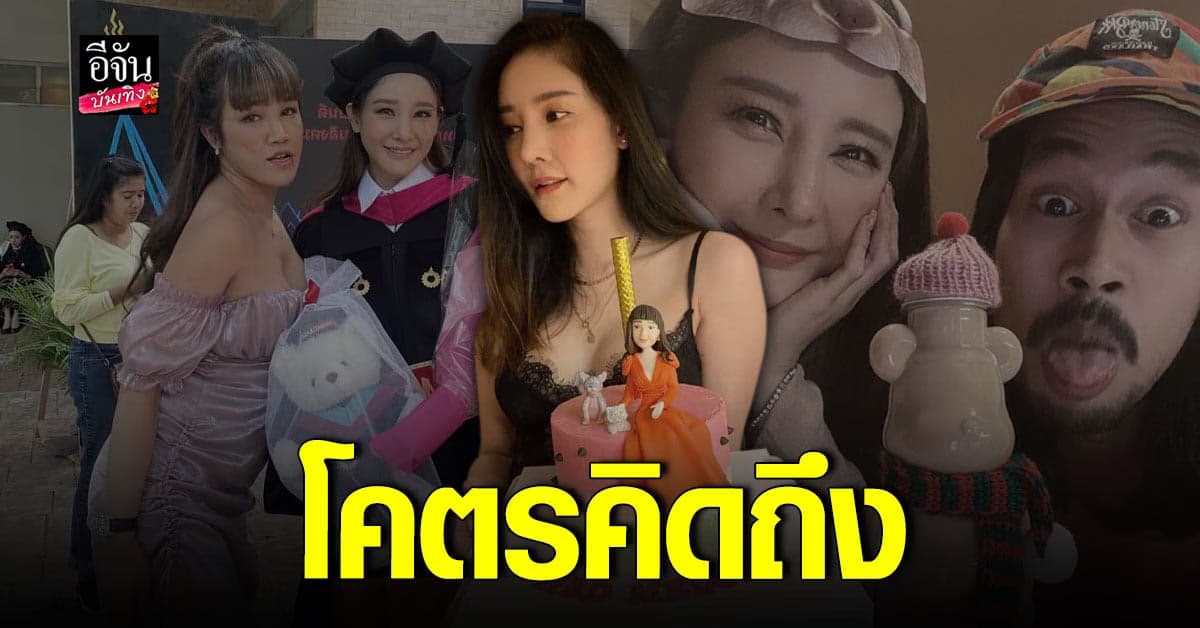 เบิร์ด อวยพรวันเกิด แตงโม รับคิดถึง รู้สึกแย่ที่ไม่ได้อยู่ด้วยกัน