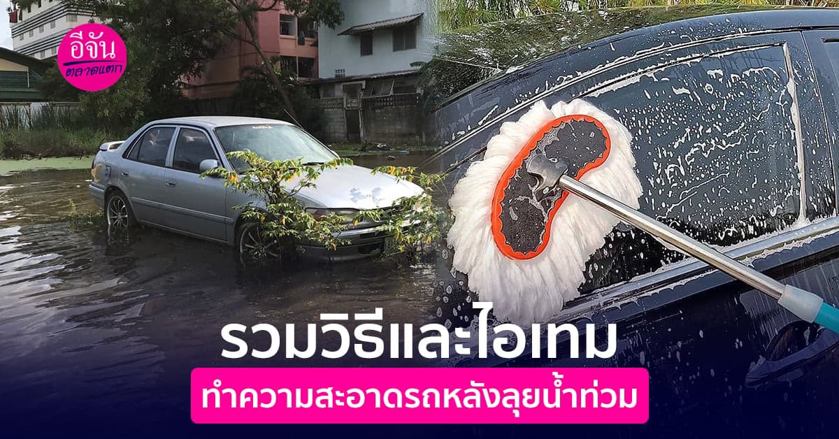รวมวิธีและไอเทมทำความสะอาดรถหลังลุยน้ำท่วม