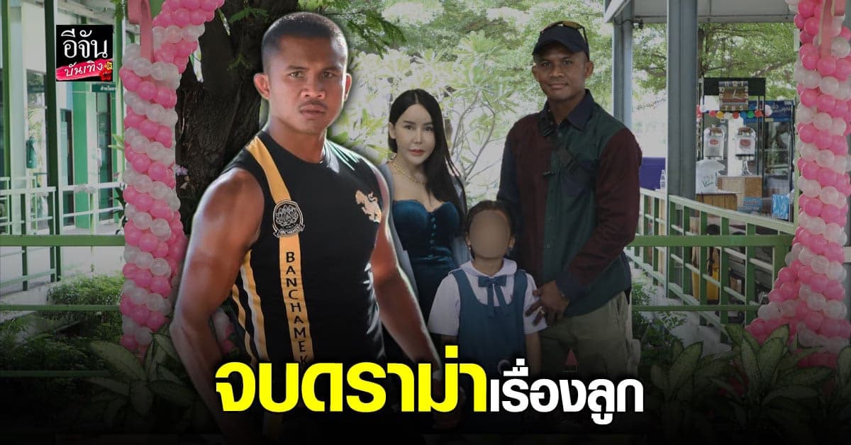 บัวขาว ลั่นจบ ดราม่า 1,500 % เดินหน้า จดทะเบียนรับรองบุตร แล้ว