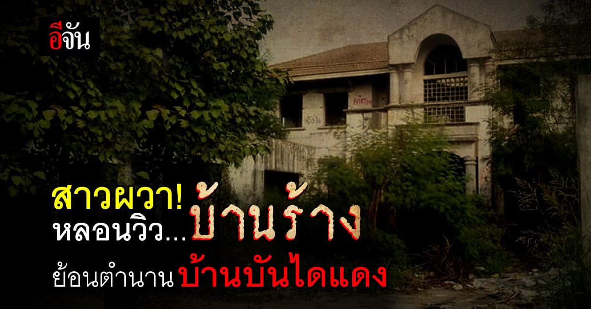 สาวผวา! ย้ายเข้า บ้านใหม่ เจอวิว บ้านบันไดแดง สุดหลอน