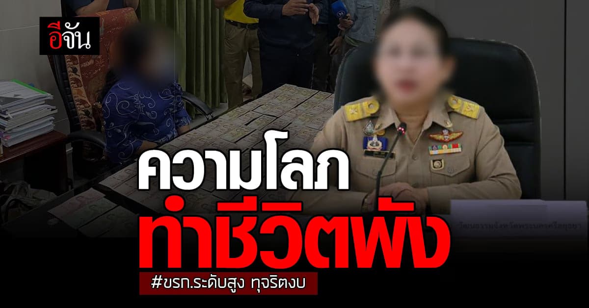 วัฒนธรรมอยุธยาฯ เด้งเข้ากรุ หลังทุจริตงบ