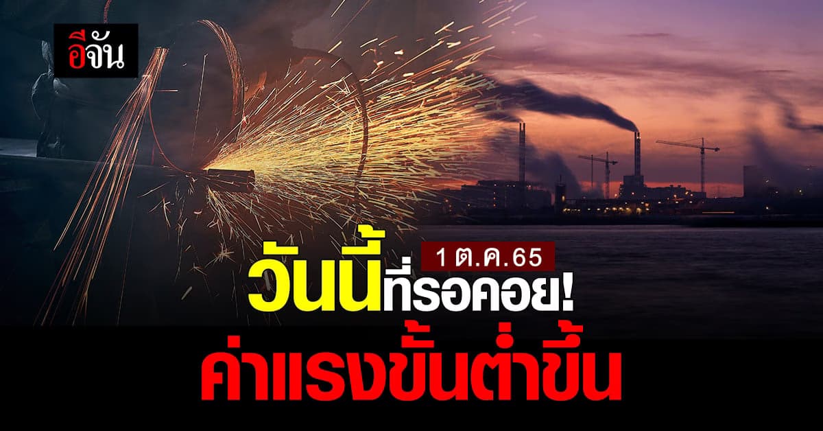 เฮ! ค่าแรงขั้นต่ำขยับแล้ว เริ่ม 1 ต.ค.นี้