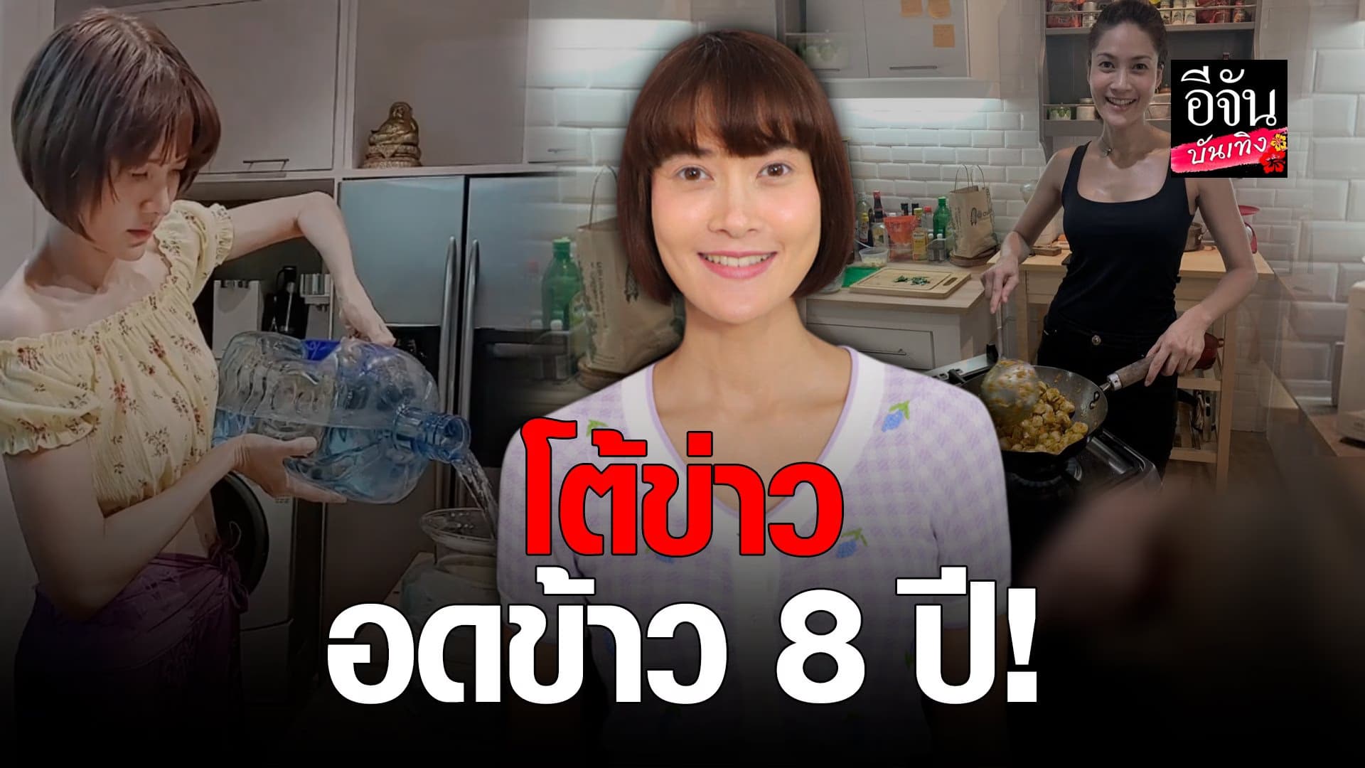 🎬 คลิปบันเทิง : นุ่น สินิทธา ขอแจง หลังคนเข้าใจผิด ไม่กินข้าว 8 ปี