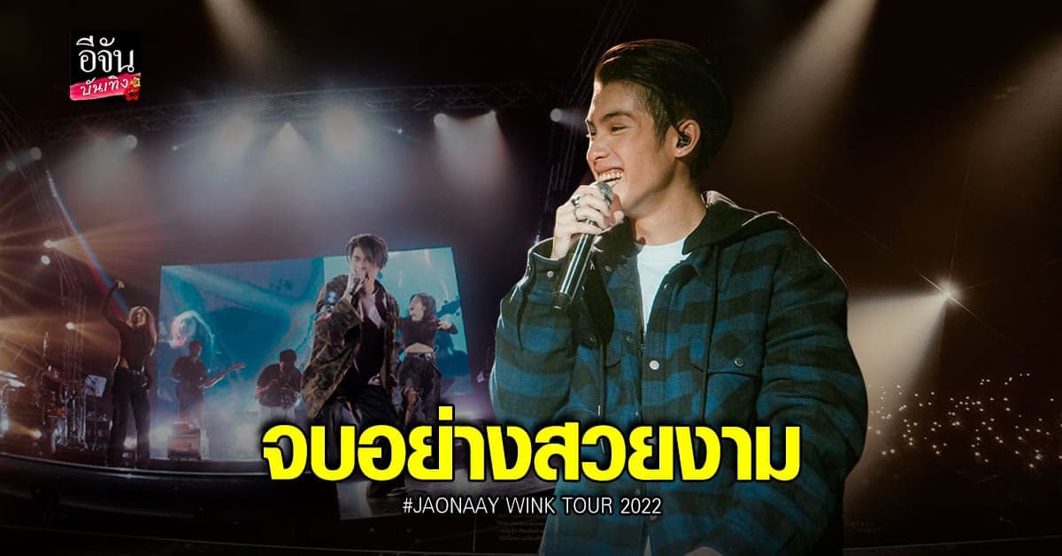 เจ้านาย ปลื้ม คอนเสิร์ต JAONAAY WINK TOUR 2022 แฟนๆ ให้กำลังใจแน่น