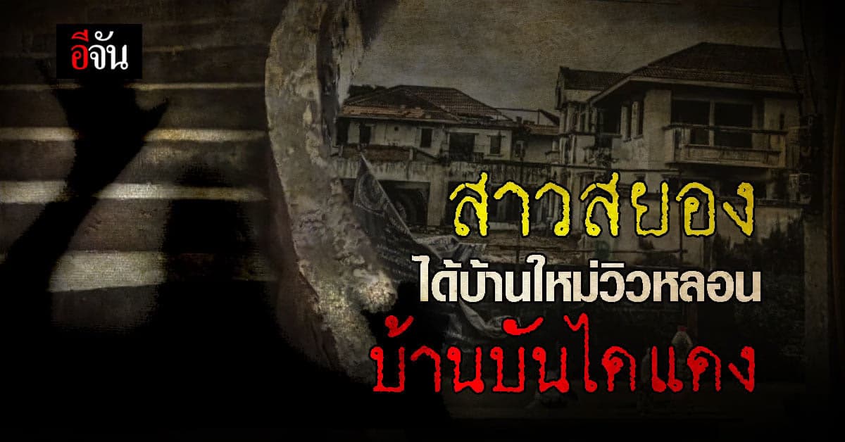 สุดหลอน สาวย้ายเข้าบ้านใหม่ เปิดหน้าต่างผงะ เจอ บ้านบันไดแดง