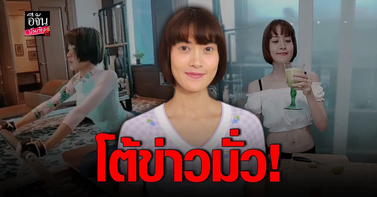 อย่าเข้าใจผิด นุ่น สินิทธา โต้ข่าวไม่กินข้าว 8 ปี