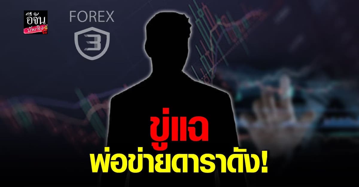 เพจดัง เผยพระเอกช่องดัง เป็นพ่อทีม Forex-3d ท้าออก โหนกระแส