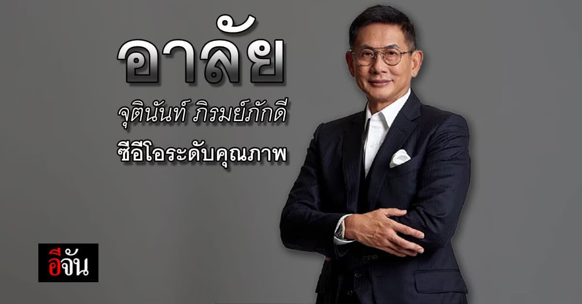 เปิดประวัติ จุตินันท์ ภิรมย์ภักดี เขาเป็นใคร ?