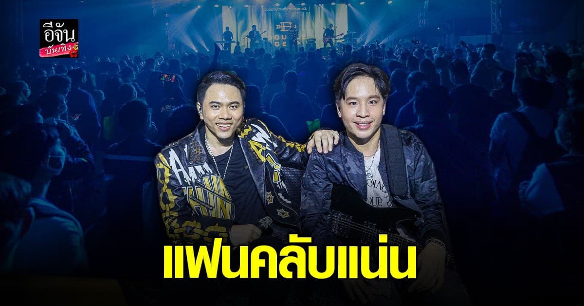 แอ็คมี่-แชมป์ DoubleDeep ปลื้ม คอนเสิร์ตแรก แฟนคลับแน่น