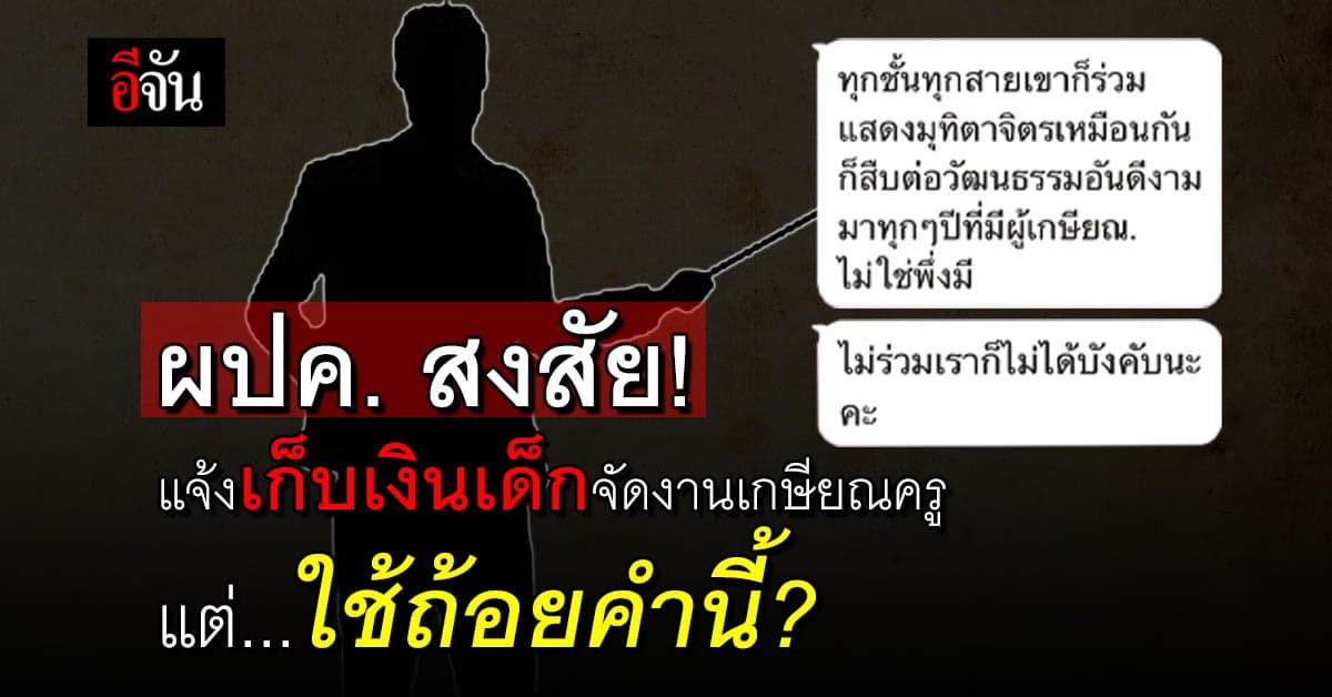 ผปค.โพสต์เดือด เก็บเงินเด็กจัดงานเกษียณ ครูตอบเหมือนประชด?