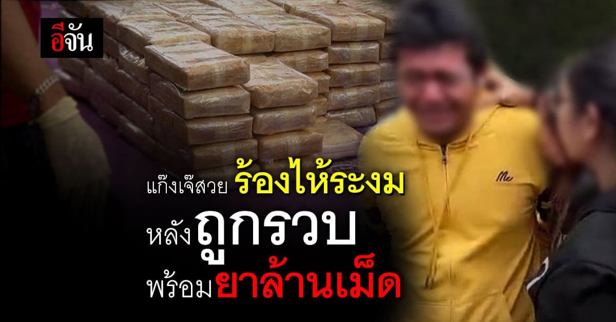 ทลายเครือข่ายยาเสพติด “เจ๊สวย” ลูกน้องร้องไห้ฟูมฟาย ลั่น เป็นห่วงลูก