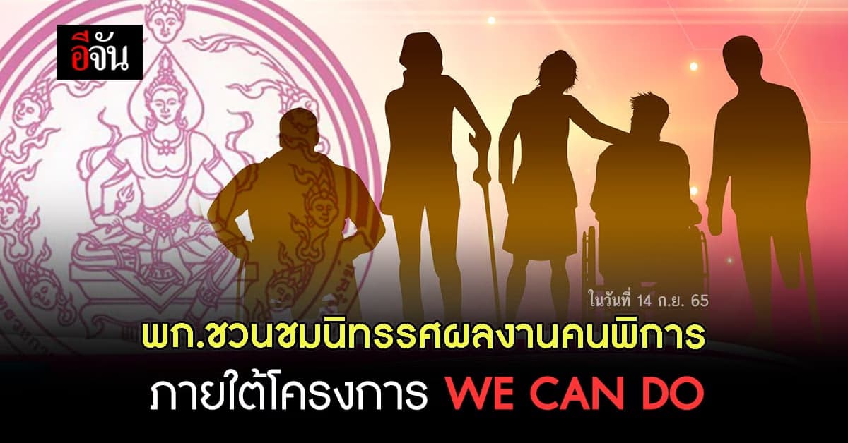 พก.ชวนชมนิทรรศการ คนพิการ ประสบความสำเร็จในอาชีพ มอบประกาศเกียรติคุณ