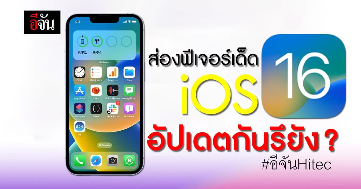 อัปเดต วันแรก iOS 16 มีฟีเจอร์อะไรน่าสนใจบ้าง ?