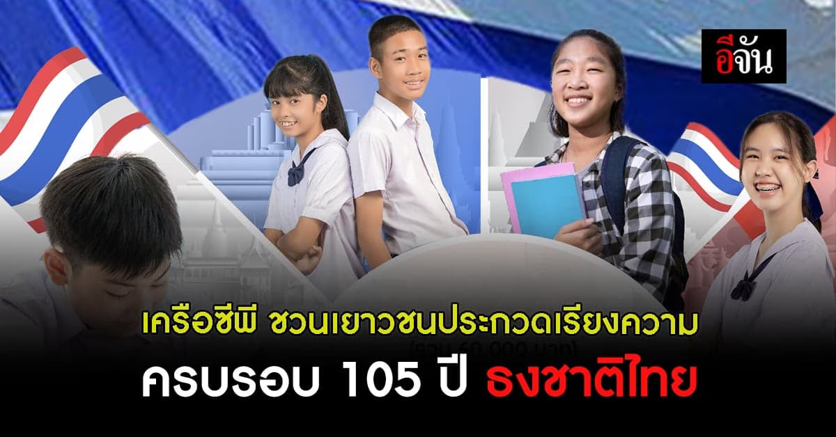 เครือซีพี ชวน เยาวชน ประกวดเรียงความ 105 ปี ธงชาติไทย ชิงทุนการศึกษา