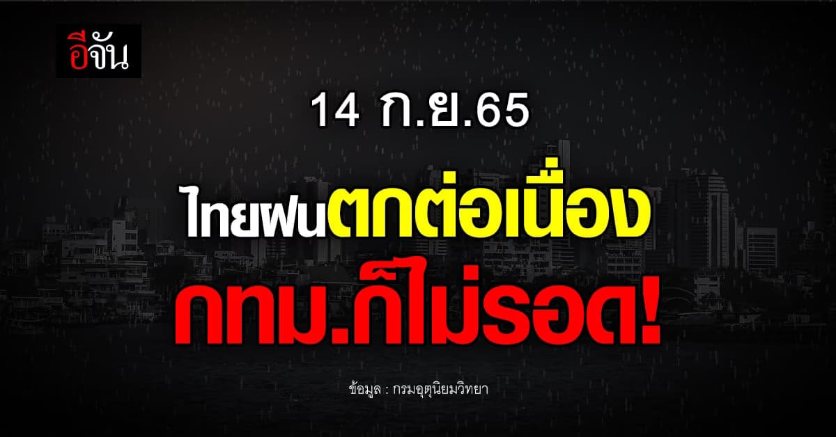 14 ก.ย.65 ฝนตกหนักเกือบทุกภาค กรุงเทพฯ ก็ไม่รอด