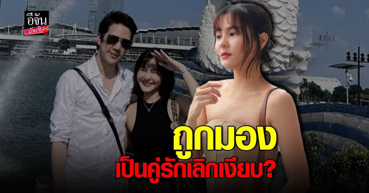 ออม สุชา​ร์ – แอมป์ พิธาน โต้เป็น คู่รักเลิกเงียบ