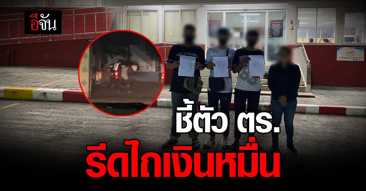 สอบปมรีดไถเงิน! หนุ่มพกบุหรี่ไฟฟ้า เข้าชี้ตัว ตร. รีดไถเงินหมื่น