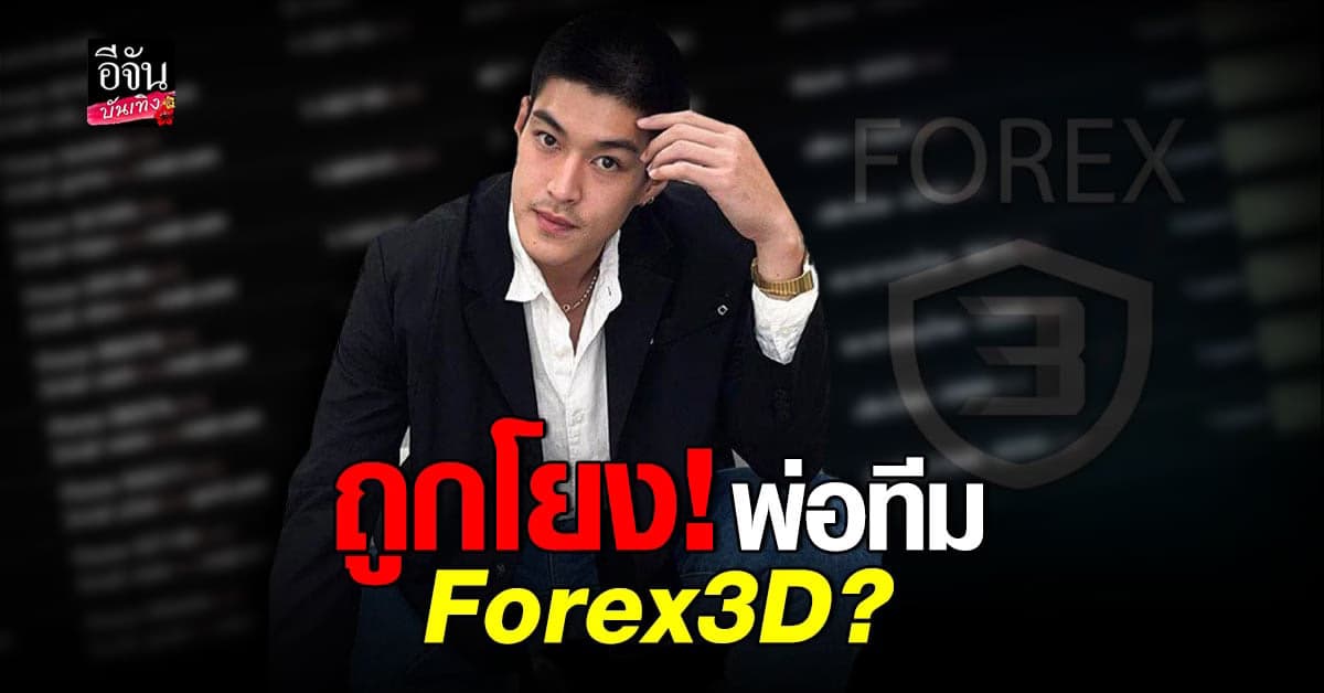 กระทิง ขุนณรงค์ ถูกโยงเอี่ยว พ่อทีม Forex3D ?