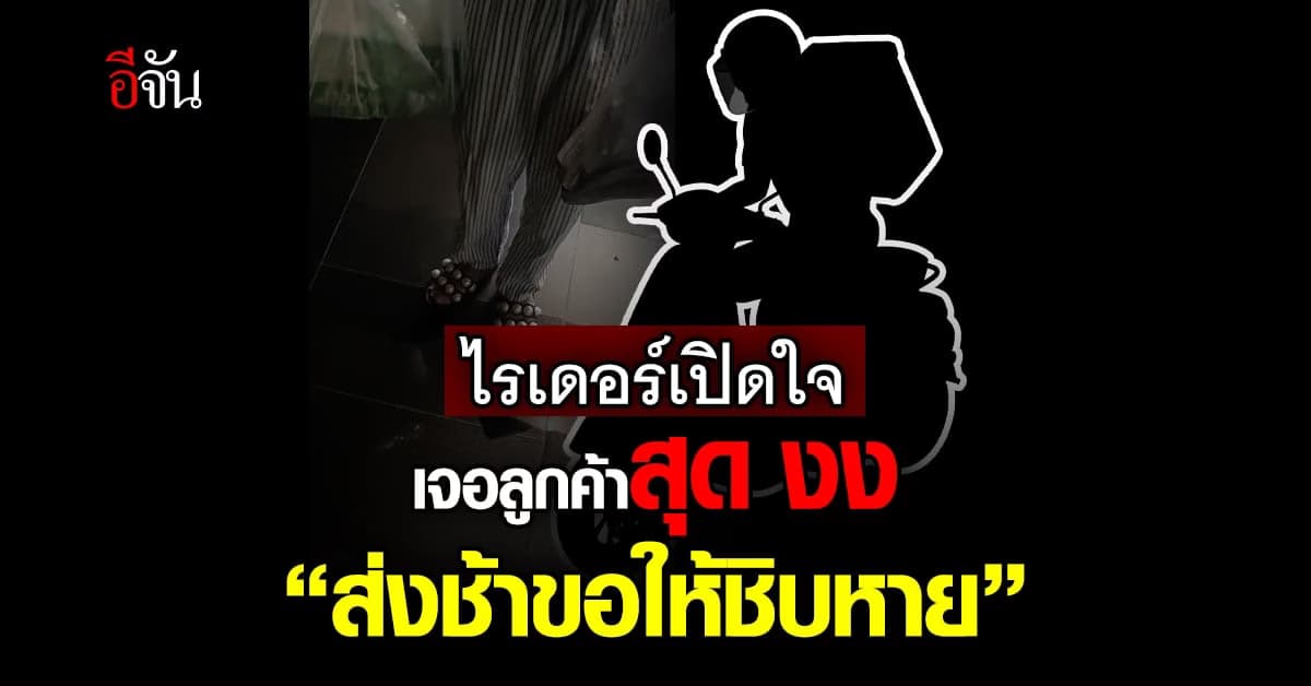 พี่ไรเดอร์เปิดใจ เจอลูกค้าสุดงง ร่ายยาวเเต่ไม่มีเงินจ่าย