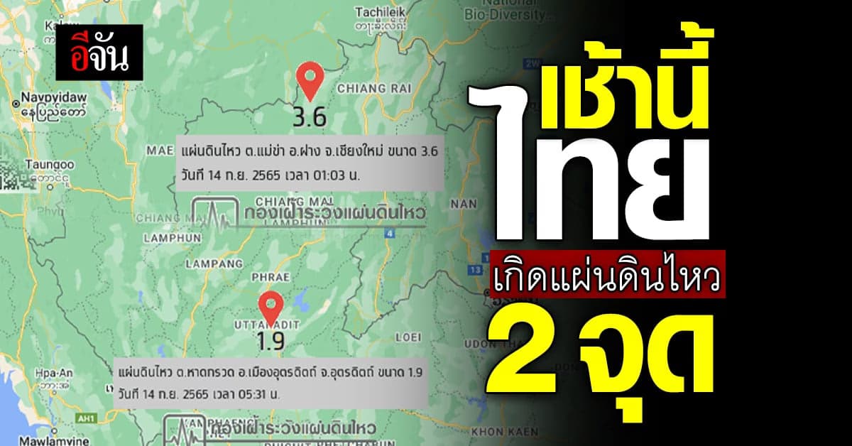 เช้านี้ กองเฝ้าระวังแผ่นดินไหว เผยไทยแผ่นดินไหว 2 จุด!!!