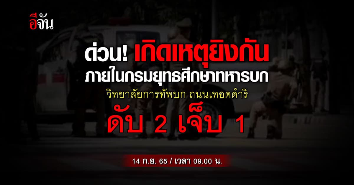ด่วน! เกิดเหตุยิงกันในกรมยุทธศึกษาทหารบก วิทยาลัยการทัพบก
