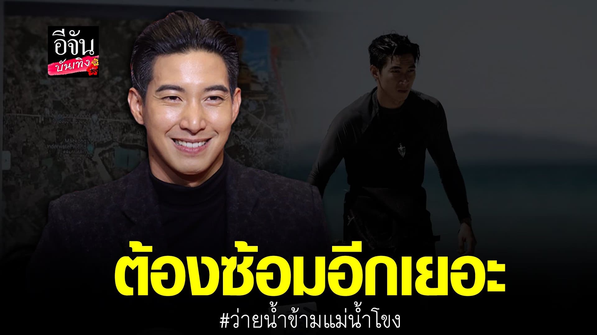 🎬 คลิปบันเทิง : โตโน่ อัปเดตโครงการ ว่ายข้ามแม่น้ำโขง