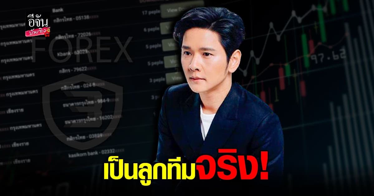 โต๋ ศักดิ์สิทธิ์ ตอบชัดหลังมีชื่อปรากฎในผู้ร่วมลงทุน Forex-3D