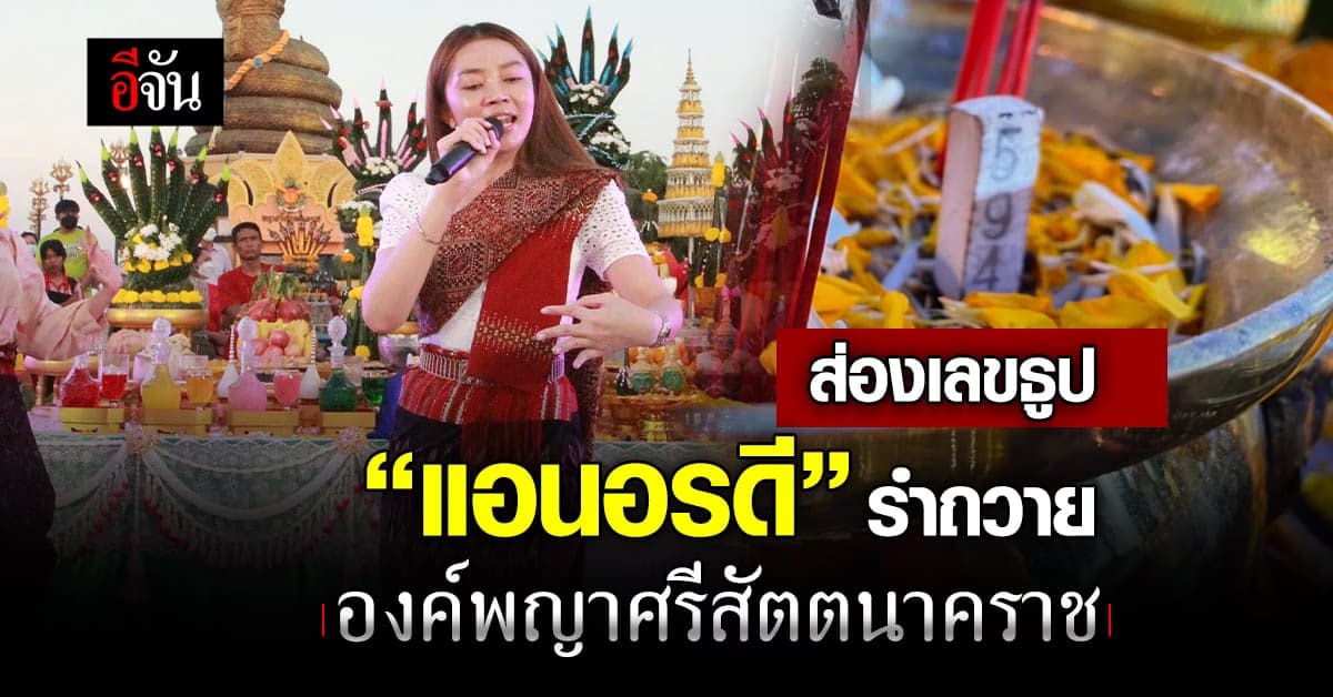 นครพนม ฮือฮาส่องเลขธูปมงคล หมอลำสาวสวย แอนอรดี