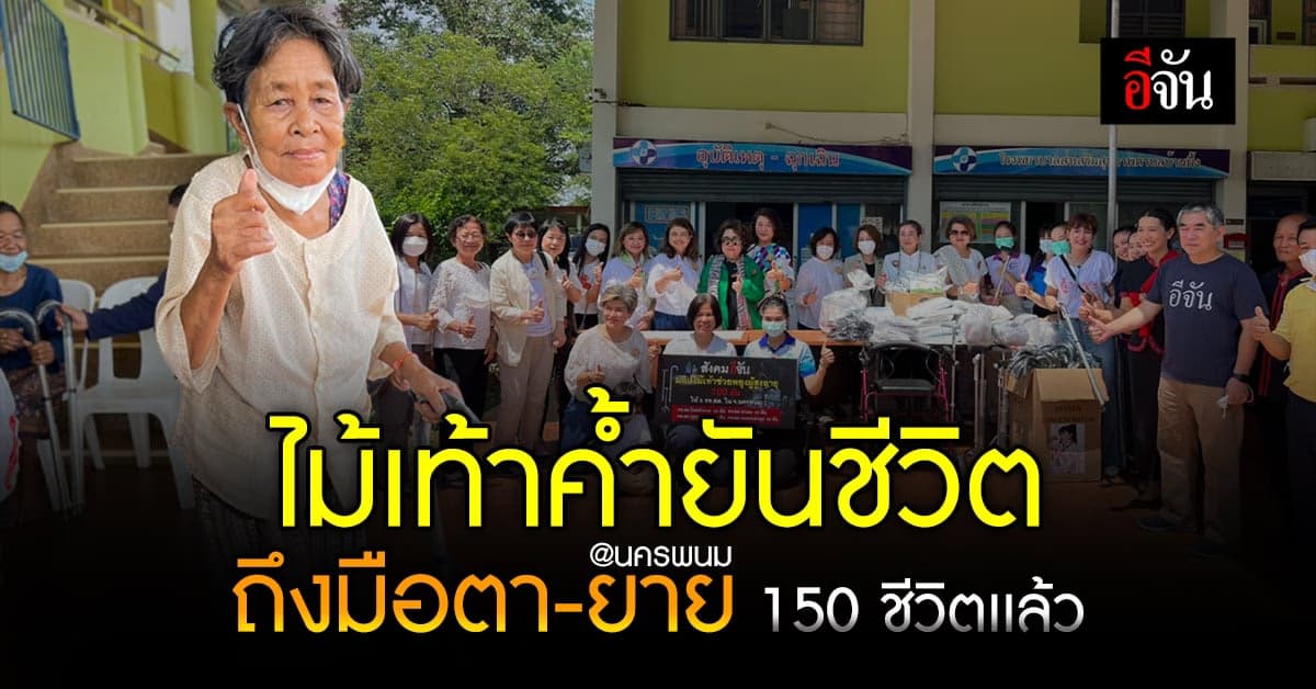 ส่งมอบความห่วงใยสังคมอีจัน มอบไม้เท้า พร้อมของใช้ให้ 5 รพ.สต.นครพนม