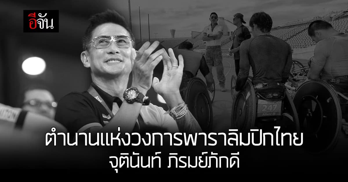 จุตินันท์ ภิรมย์ภักดี บุคคลผู้อยู่เบื้องหลัง วงการกีฬาคนพิการไทย