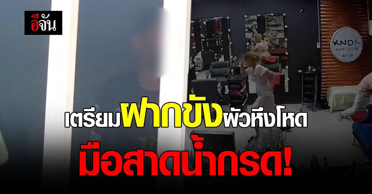 เตรียมฝากขัง ผัวหึงโหด สาดน้ำกรด ใส่หน้าเมียสุดรัก