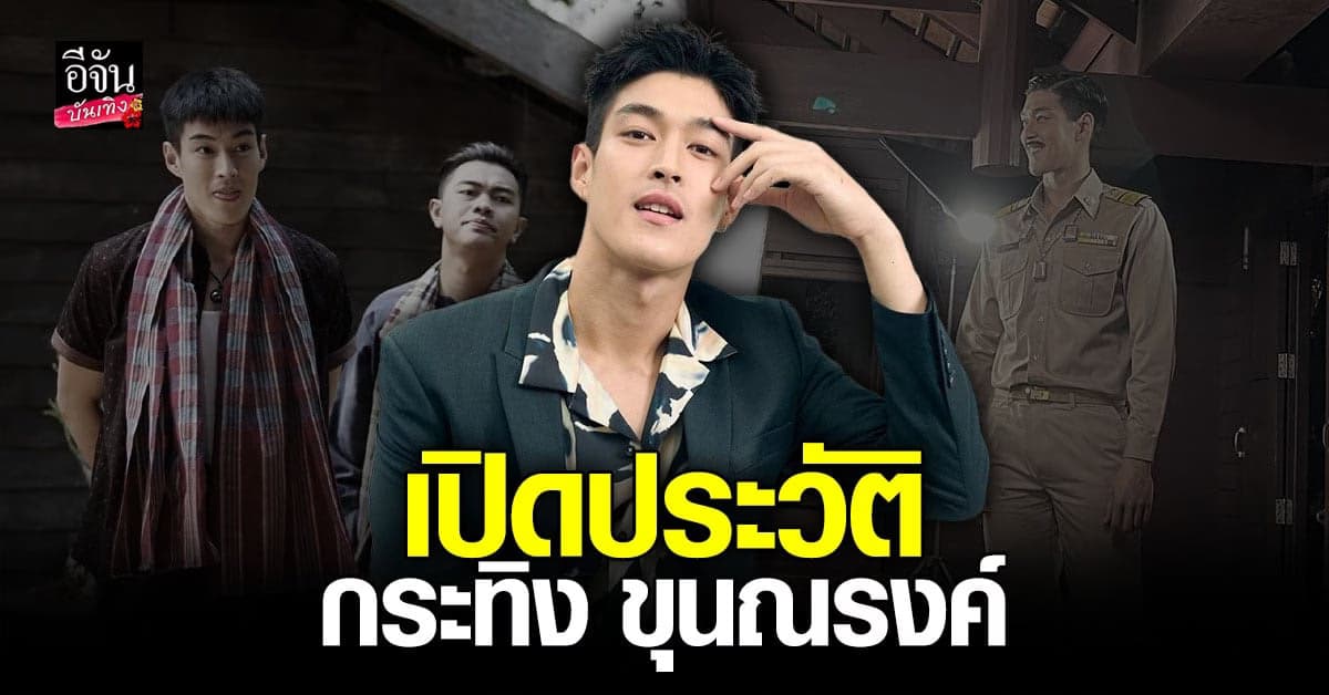 ทำความรู้จัก กระทิง ขุนณรงค์ นักแสดงดาวรุ่ง