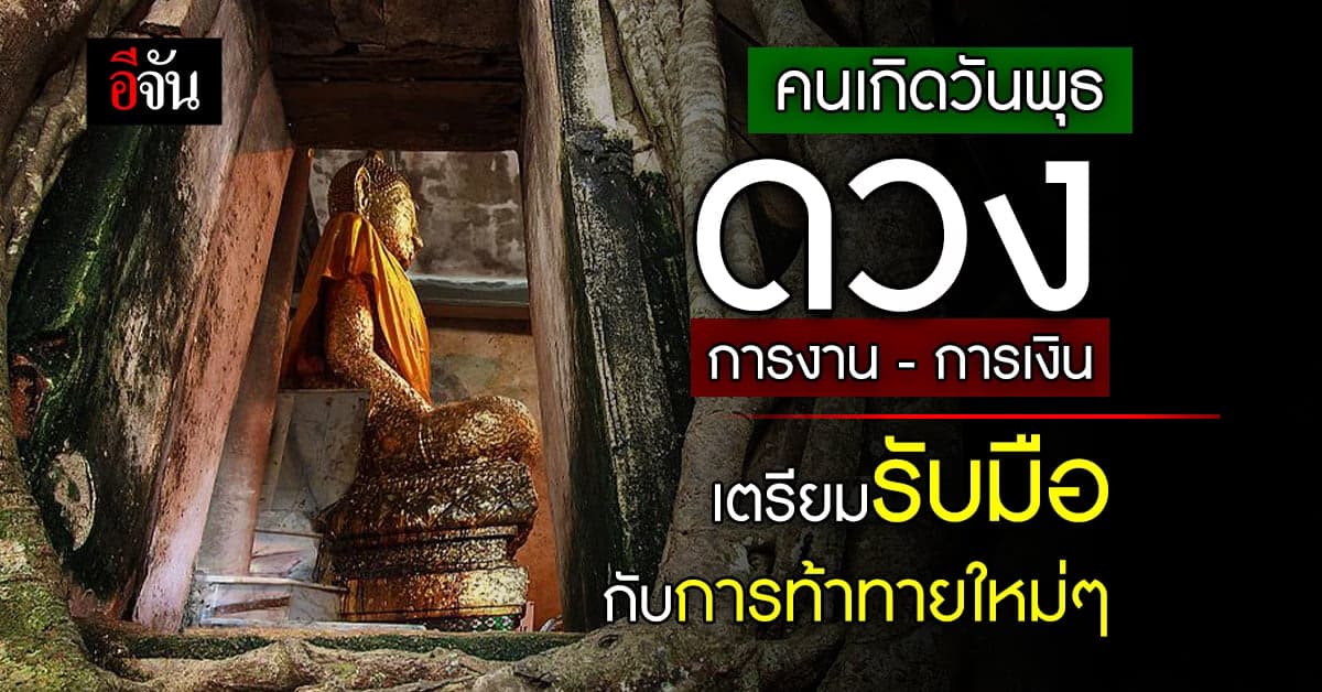 ดวงรายวัน คนเกิดวันพุธ ระวังเก็บเงินไม่อยู่ การงานพร้อมท้าทายตัวคุณ