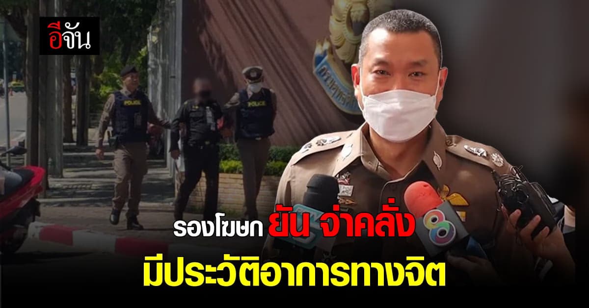 ตำรวจ เผย จ่าคลั่งเคยรักษาอาการทางจิตเวช