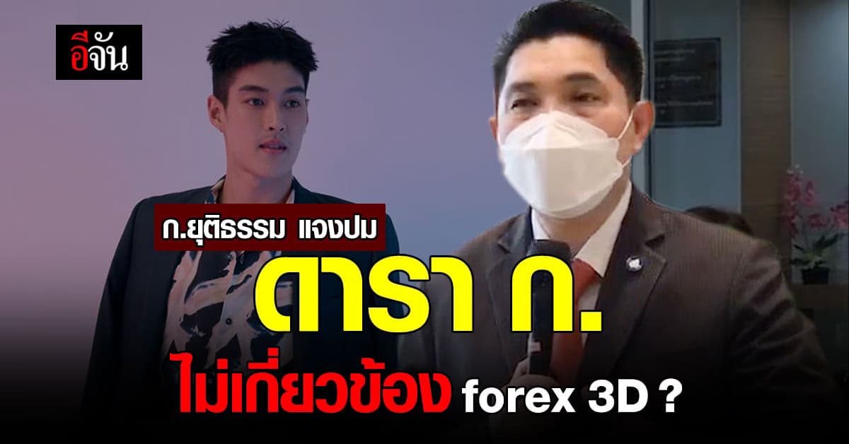 กระทรวงยุติธรรม แจง ดาราอักษรย่อ ก. ยังไม่พบเอี่ยว คดีforex3D