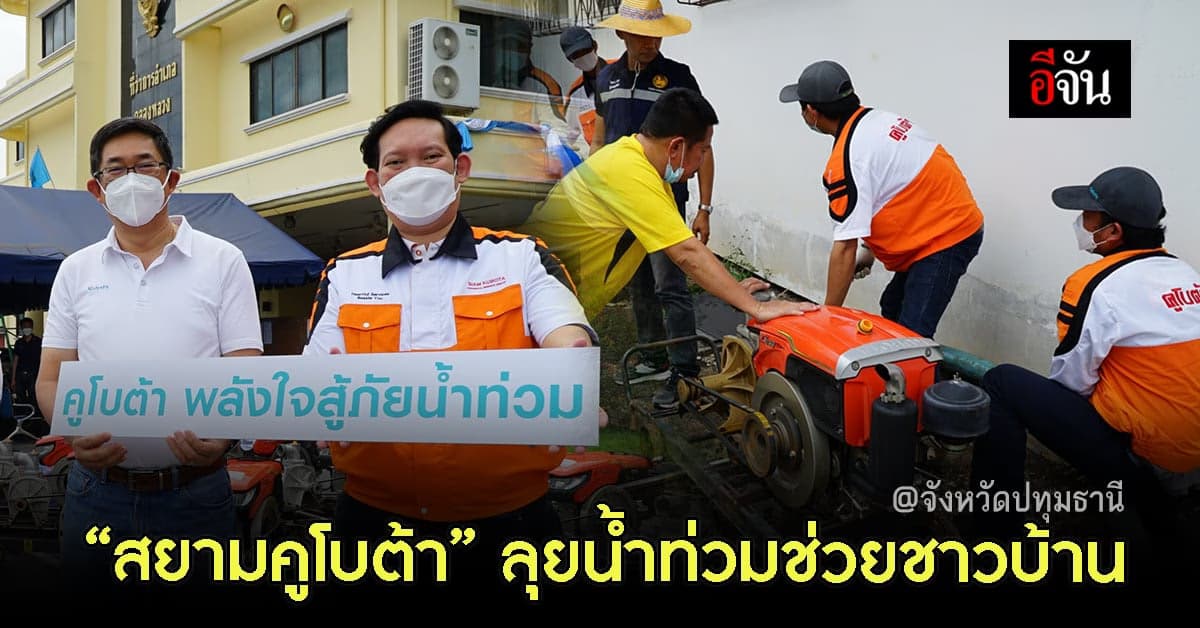 สยามคูโบต้า ลุย โครงการ คูโบต้า พลังใจสู้ภัยน้ำท่วม