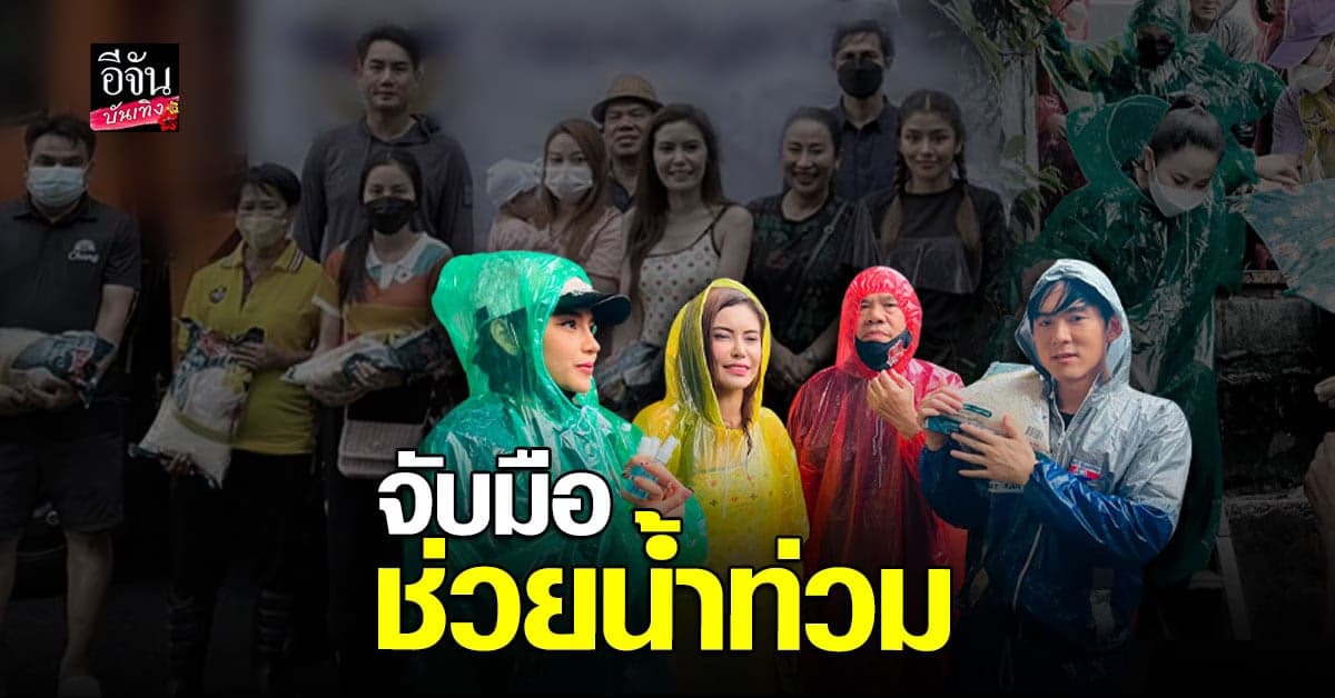นักร้อง นักแสดง คนดัง จับมือกัน ช่วยเหลือ ผู้ประสบภัยน้ำท่วม