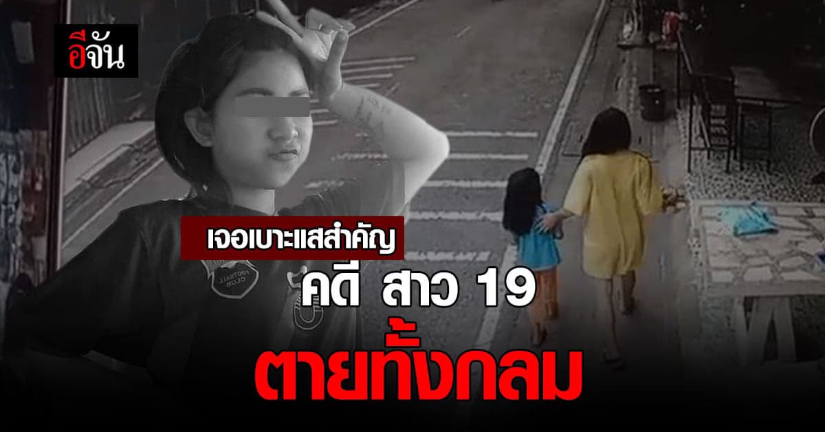 ตำรวจเจอเบาะแสสำคัญ คดีน้องปุ๊กปิ๊ก สาว 19 ตายทั้งกลม
