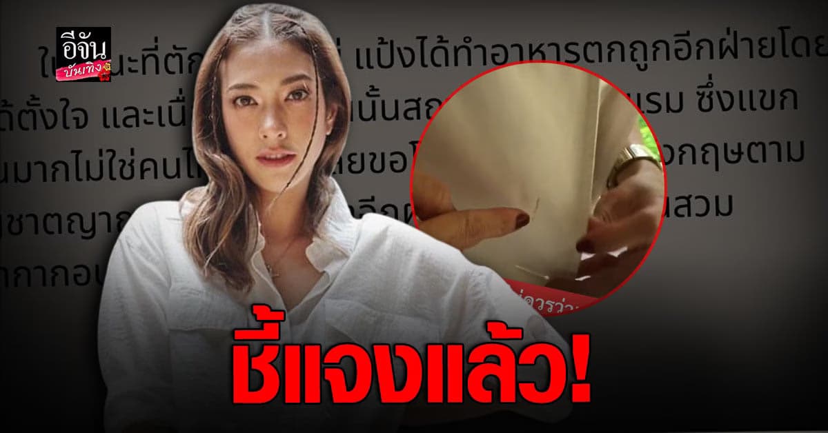 แป้ง อรจิรา แจงดราม่า ดารา ป.ทำอาหารตกใส่เสื้อคนอื่น-ด่าไร้มารยาท