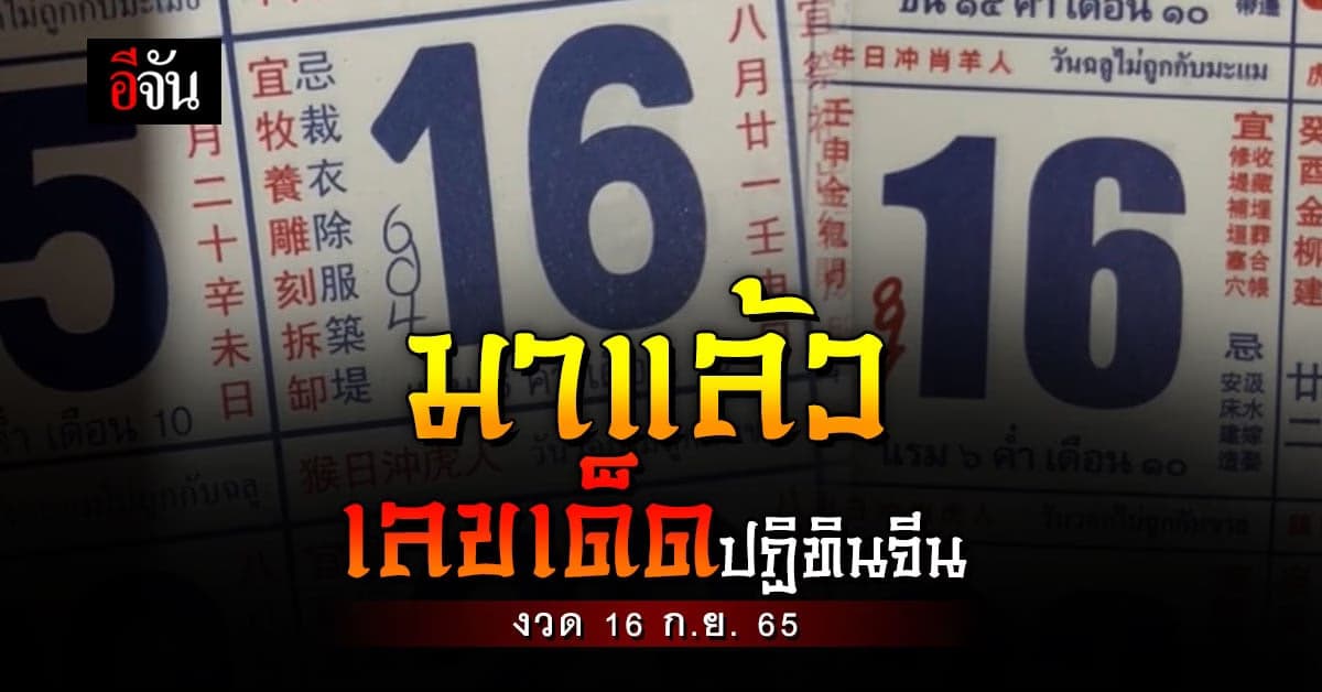 มาแล้ว เลขเด็ด ปฏิทินจีน หวยงวดนี้ 16 ก.ย.65
