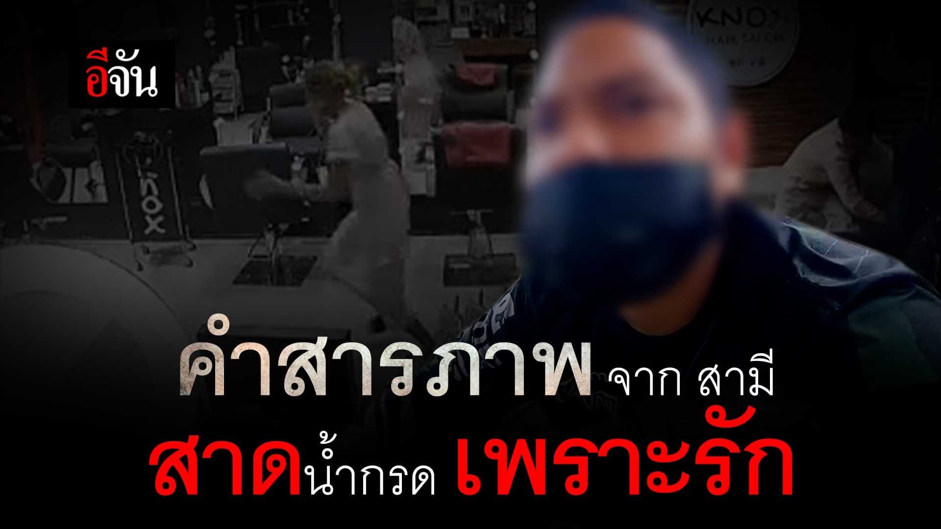 🎬 คำสารภาพ จากสามี สาดน้ำกรด เพราะรัก