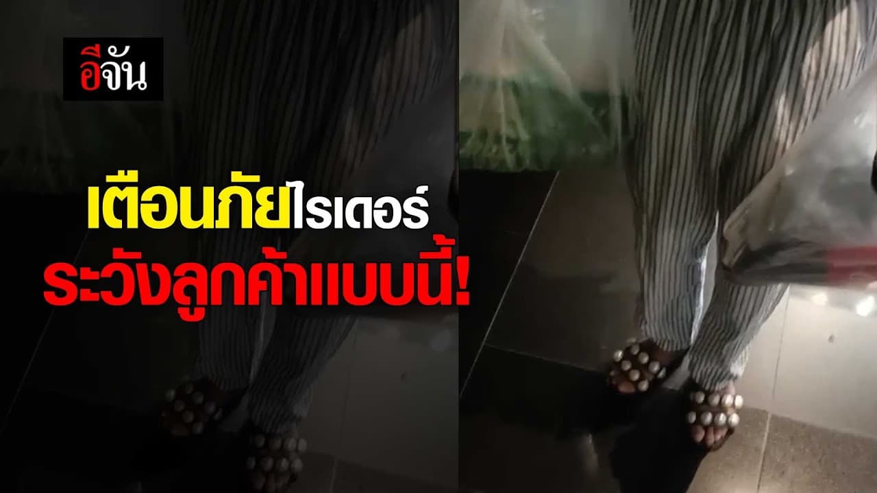 🎬 เตือนภัยไรเดอร์ ระวังลูกค้าเเบบนี้!