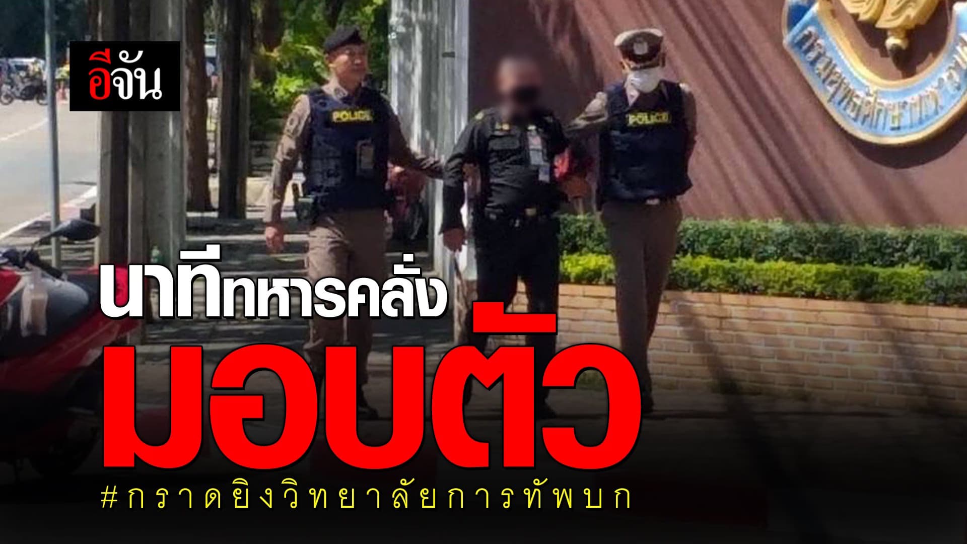 🎬 นาทีทหารคลั่งมอบตัว กราดยิงวิทยาลัยการทัพบก