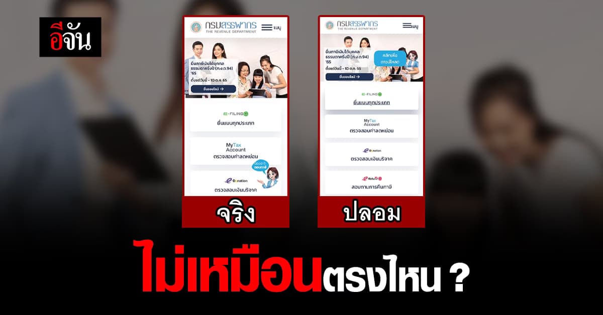 ระวังมิจฉาชีพ ยกระดับ เป็นกรมสรรพากร ปลอมเหมือนจริง